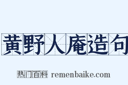黄野人庵造句是什么意思的图片